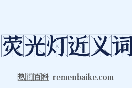 荧光灯近义词是什么意思的图片